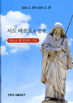 바오로의 해 올바로 지내세요