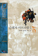 [책꽂이]「순례자 아브라함1」 등 4권