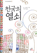 [출판]성 바오로 딸 수도회, . J. 크로닌 「천국의 열쇠」 개정판 펴내 