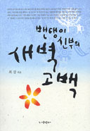 [출판]최강 신부 「밴댕이 신부의 새벽 고백」