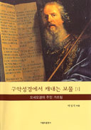 [신간] 대구대교구 박영식 신부 「구약성경에서 캐내는 보물1」펴내