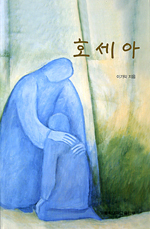 [출판/신간]이기락 신부, 「호세아」발간