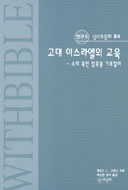 [책꽂이]「고대 이스라엘의 교육」 등 4권