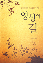 [사목영성/내마음의책]김동원 신부 편저 「영성의 길」