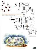 [책꽂이]「양들의 낙원， 늑대벌판 한가운데 있다」 등 4권