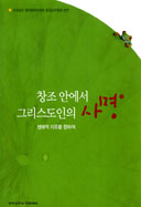 [출판]주교회의 정의평화위원회 환경소위, 「창조 안에서 그리스도인의 사명」발간