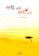[책꽂이]「아침 기도 저녁 기도」 등 4권