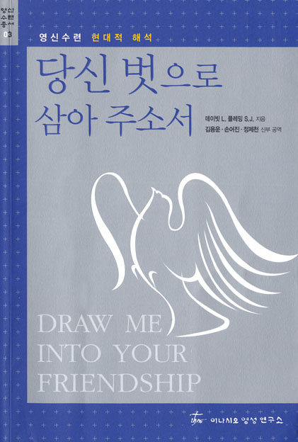 [사목ㆍ영성/내마음의 책]「당신 벗으로 삼아주소서」