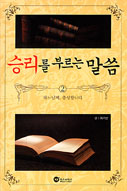 최기산 주교 「승리를 부르는 말씀」 출간