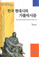 [출판/신간]윤호병 추계예술대 교수 「한국 현대시와 가톨릭시즘」