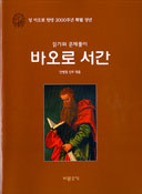 [출판] 안병철 신부의 「읽기와 문제풀이 바오로 서간」