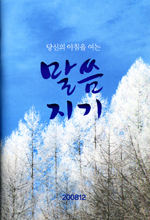 [출판]매일묵상집 「말씀지기」， 대림시기부터 새로워진다.
