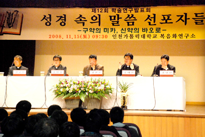 인천가톨릭대 복음화연구소 제12회 학술발표회 '성경 속의 말씀 선포자들'