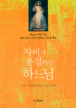 [책꽂이]「자비가 풍성하신 하느님」 등 4권