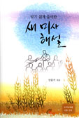 [출판]대전교구 안문기 신부 「알기 쉽게 풀이한 새 미사 해설」개정판 발간
