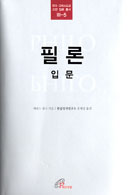 케네스 솅크 「필론 입문」 국내 첫 번역 출간