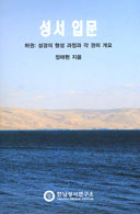 [출판]광주가톨릭대 교수 정태현 신부 「성서 입문」(하)