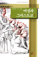 [출판/신간]바오로딸,「여성과 그리스도교1」발간
