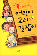[책꽂이]「꼭 알아야 할 어린이 교리길잡이」 등 4권