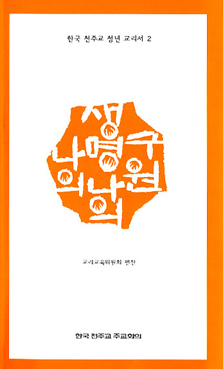 주교회의 한국 천주교 청년교리서 2권 '나의 생명 나의 구원' 발간