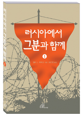 [고전의 향기에 취하다]-(2) 월터 J. 취제크 「러시아에서 그분과 함께」