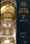 한국교부학연구회, 분도출판사와 함께「교부들의 성경 주해 구약성경 Ⅹ」 출간