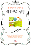 「영적 일기와 함께하는 내 하루의 성경」발간