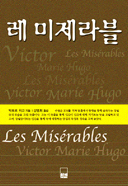 [고전의 향기에 취하다]-(3) 빅토르 위고의 「레 미제라블」(Les Miserables)
