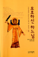 [출판]토마스 뢰머의 「모호하신 하느님」발간돼