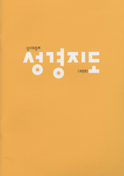 성서와함께, 「성경지도」 개정판 발간