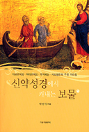 [출판]대구대교구 복현본당 주임 박영식 신부 「신약성경에서 캐내는 보물1」펴내 