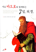 [출판]「사도 바오로와 함께하는 7일 피정」발간돼