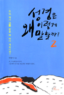 [출판]성심수녀회 이명기 수녀, 「성경은 왜 이렇게 말할까?2」펴내