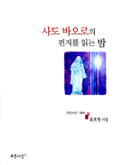 [출판/문학]윤호병 시인, 「사도 바오로의 편지를 읽는 밤」출간