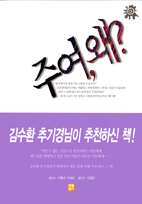 [고전의 향기에 취하다]-(5) 카를로 카레토 수사의「주여， 왜?」