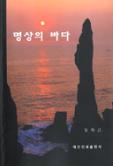 [출판]성 베네딕도회 정학근 신부, 「명상의 바다」 펴내