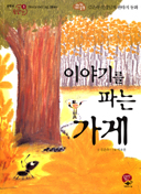 [출판]동화작가 김은숙씨 「이야기를 파는 가게」 발간