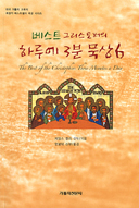 [출판]부산교구 사하본당 염봉덕 신부, 「베스트 그리스토퍼의 하루에 3분 묵상」6,7권 펴내