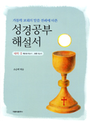 [출판]소순태 명지대 교수,「성경공부 해설서」나해-Ⅱ 출간