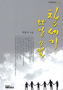 [출판]대구산업정보대 전 학장 박춘식 시인， 두 번째 시집 「창세기 55장 9절」 펴내