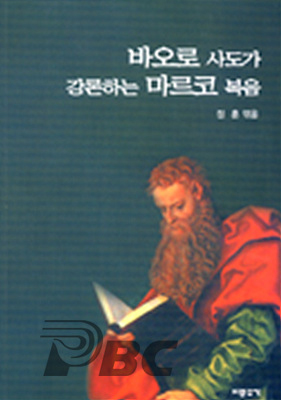 [출판]서울 중림동약현본당 주임 정훈 신부, 「바오로 사도가 강론하는 마르코 복음」펴내