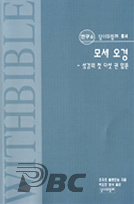 [출판]구약학계의 석학 조지프 블렌킨솝의 「모세오경-성경의 첫 다섯 권 입문」번역 발간돼