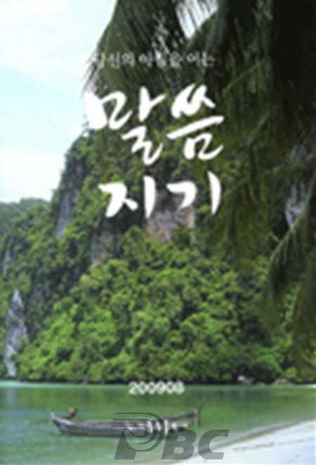 [출판] 이달의 교계잡지(2009년 8월호)