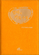[출판/책꽂이]「엄마의 기도 수첩」 등 4권