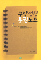 [출판]광주가톨릭대 교수 김혜윤 수녀,「구약성경 통권노트」