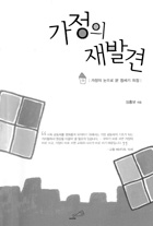 [출판]심흥보(가톨릭교리신학원 교수 통신신학교육부장) 신부， 「가정의 재발견」 발간