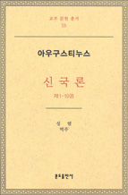 [고전의향기에취하다]-<8> 아우구스티누스 '신국론'