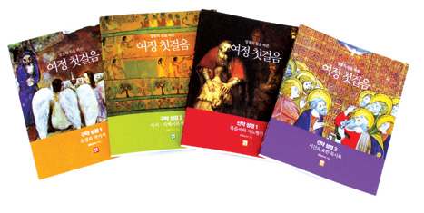 [출판]생활성서사 '성경의 길을 따른 여정 첫걸음' 시리즈 완간