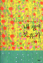 [출판]소설가 김예나씨， 산문집 「내 생애 첫 휴가」 펴내