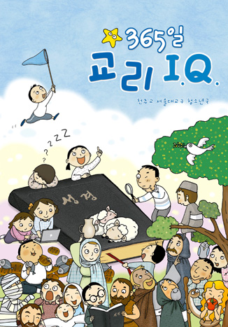 서울대교구 청소년국 단행본 「365일 교리IQ」발간